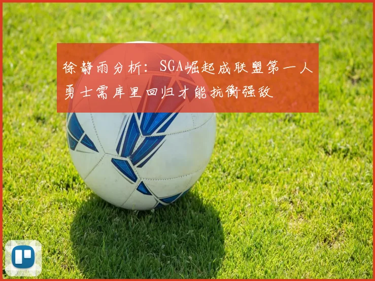 徐静雨分析：SGA崛起成联盟第一人勇士需库里回归才能抗衡强敌
