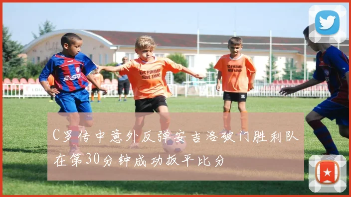C罗传中意外反弹安吉洛破门胜利队在第30分钟成功扳平比分