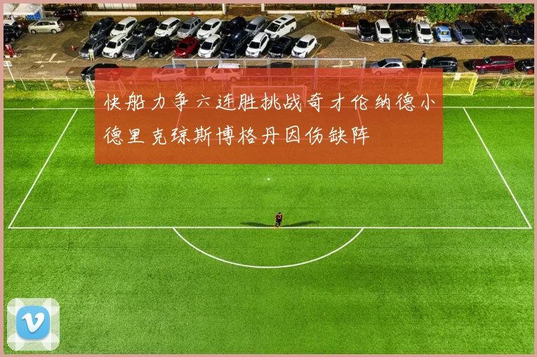 快船力争六连胜挑战奇才伦纳德小德里克琼斯博格丹因伤缺阵