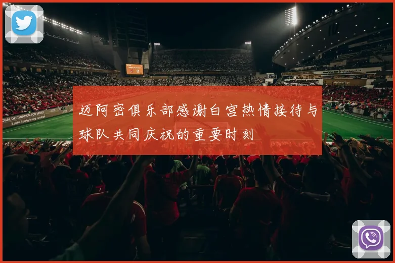 迈阿密俱乐部感谢白宫热情接待与球队共同庆祝的重要时刻